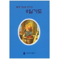 성물방 - 묵주기도로 드리는 9일기도(대)